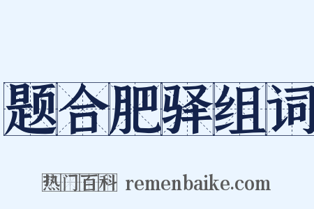 题合肥驿组词是什么意思的图片